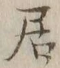 글자 居