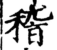 文字稽
