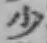 글자 少