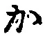 글자 か