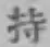 글자 持