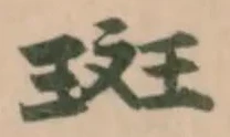 斑 위치 확인됨