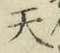 글자 天
