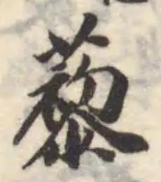 Đã định vị 藜