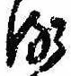 位置 確認된 𛃸