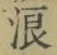 文字浪