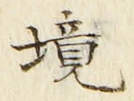 글자 境