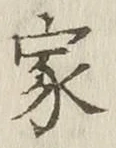 글자 家