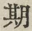 Chữ 期