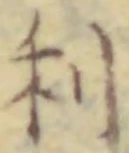 글자 利