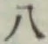 字八