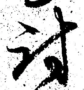 討 위치 확인됨