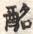 位置定マレル酩