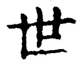 𡨸世