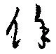 俆 위치 확인됨