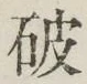 글자 破