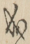𡨸成