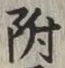 글자 附