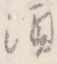 須 위치 확인됨