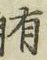 글자 有