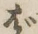 位置定マレルば