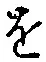 字を