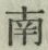 Chữ 南