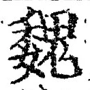 글자 魏