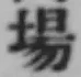 글자 場