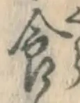 글자 食