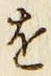 文字 を