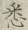 글자 悉