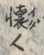 글자 懐