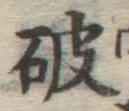 글자 破