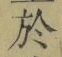 字於