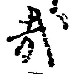哉 위치 확인됨