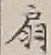 Character 扇