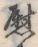 慰 위치 확인됨