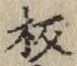 Chữ 板