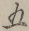 “五”字