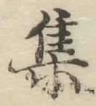 글자 集