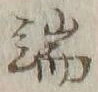 글자 端