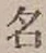 글자 名