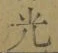 글자 光