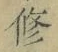 字修