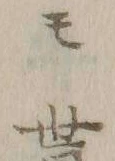 文字貰