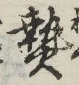 글자 熱