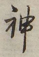 Đã định vị 神
