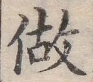 已定位做