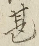 Chữ 甚